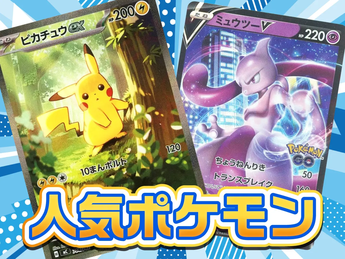 人気ポケモン