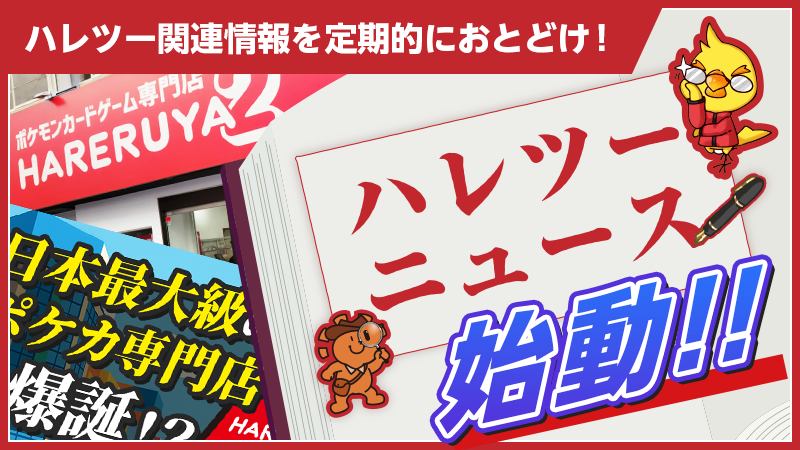 【今週の人気カード】インフェルノX後にハレツーでいちばん注文されたポケカは？

