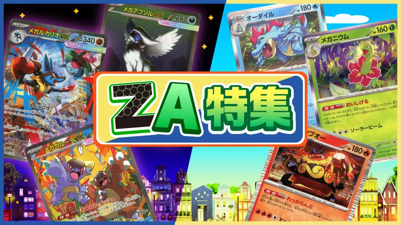 ZA特集