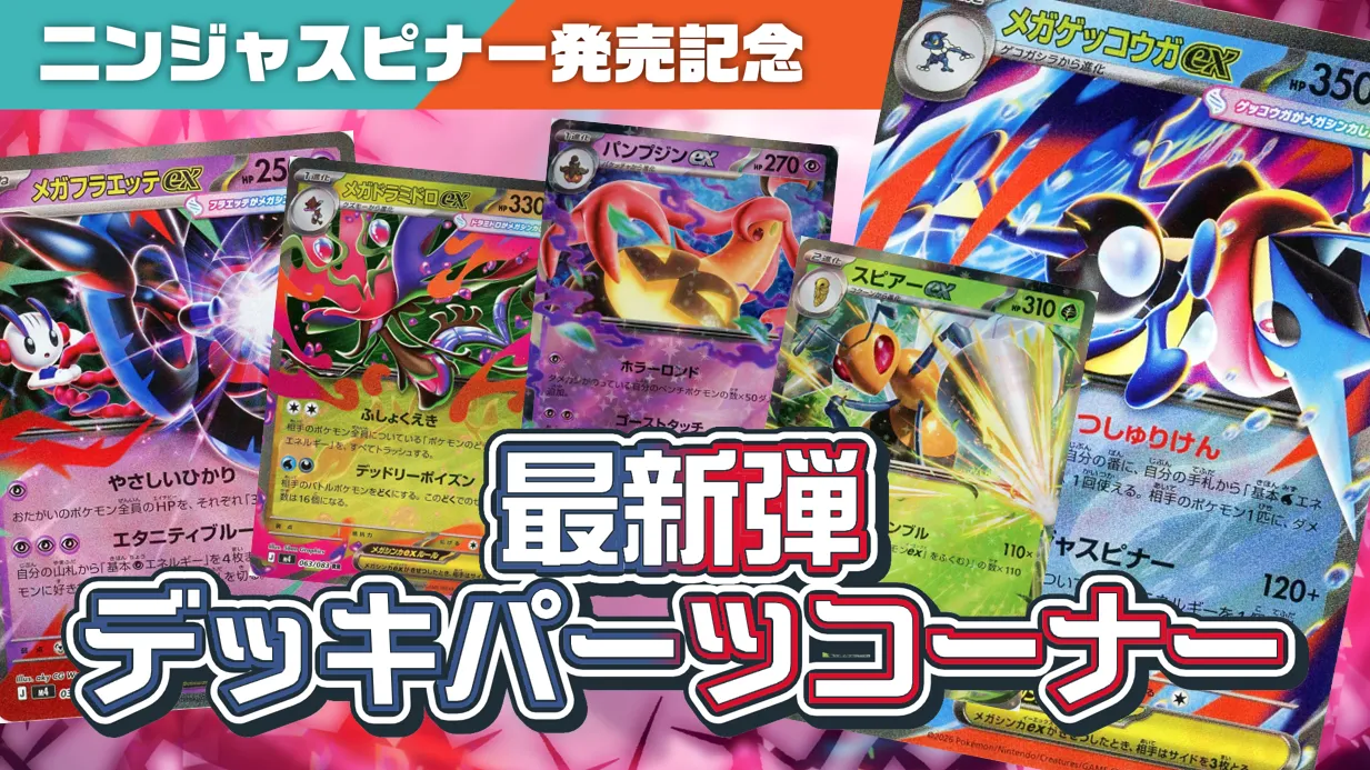 最新弾デッキパーツコーナー