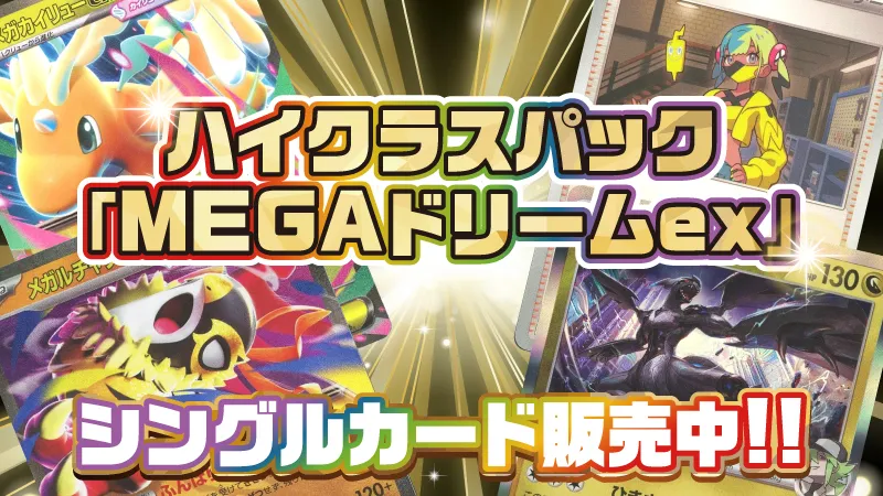 ハイクラスパック「MEGAドリームex」シングルカード販売中!!