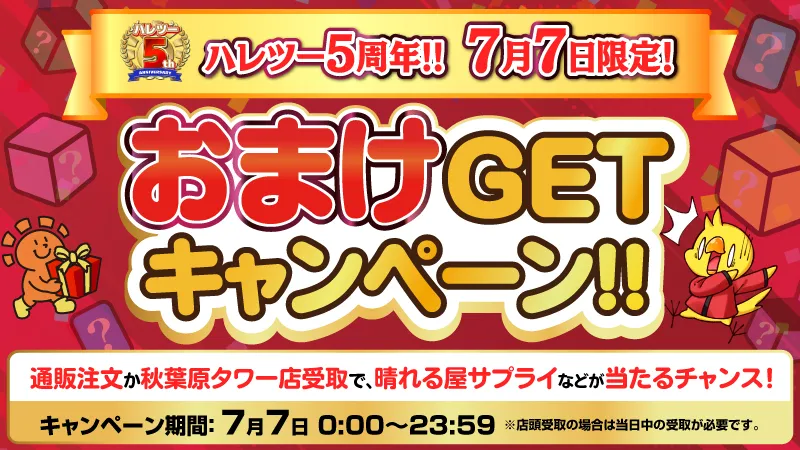 おまけ