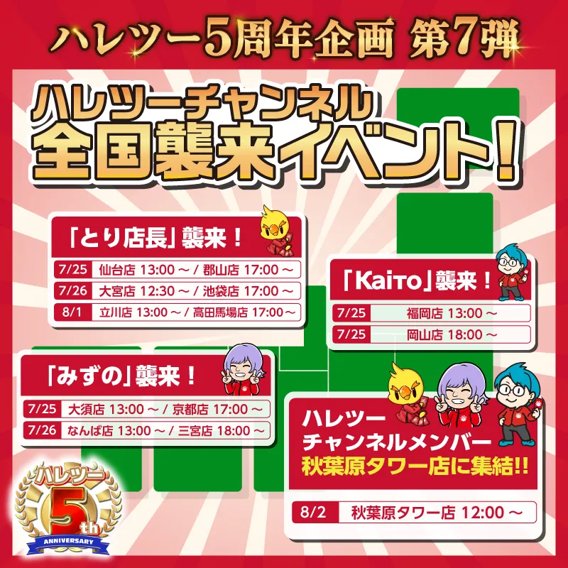 ハレツーチャンネルメンバー参戦イベント
