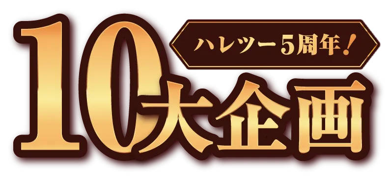 ハレツー5周年！10大企画