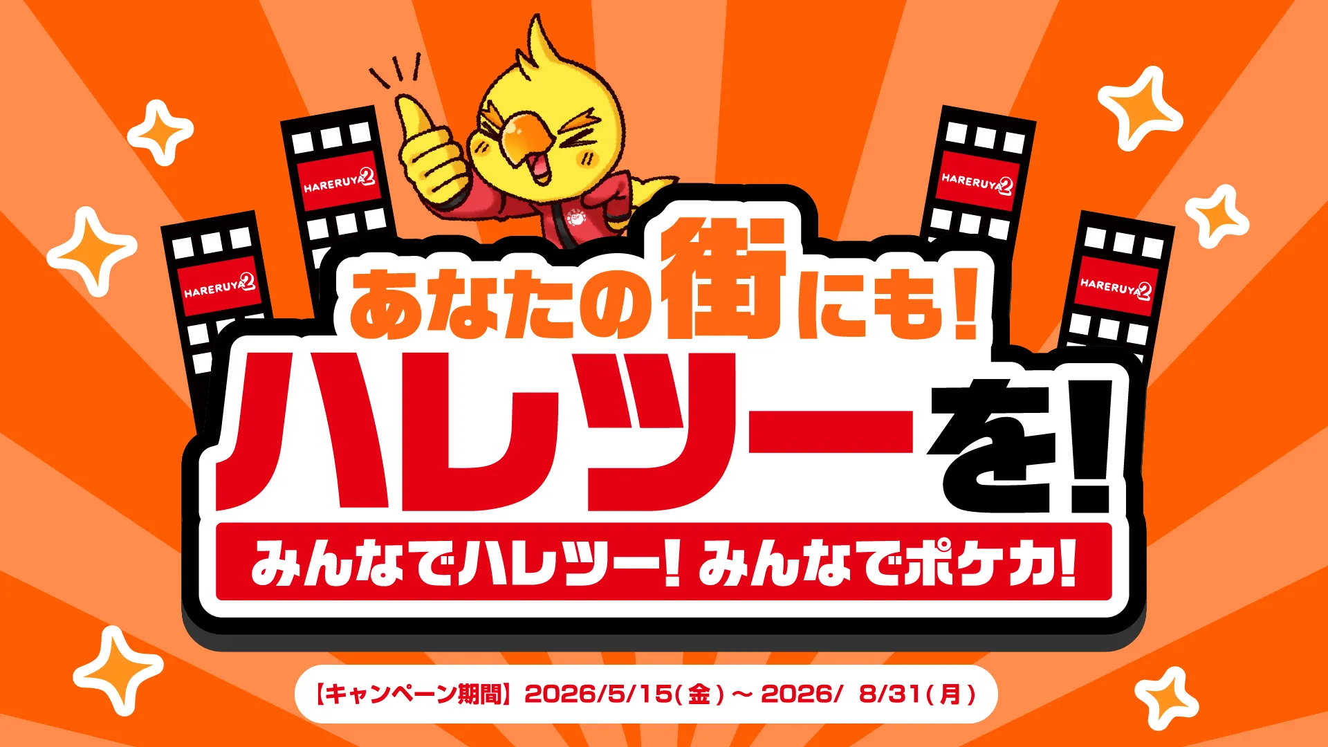 「あなたの街にもハレツーを！」キャンペーン