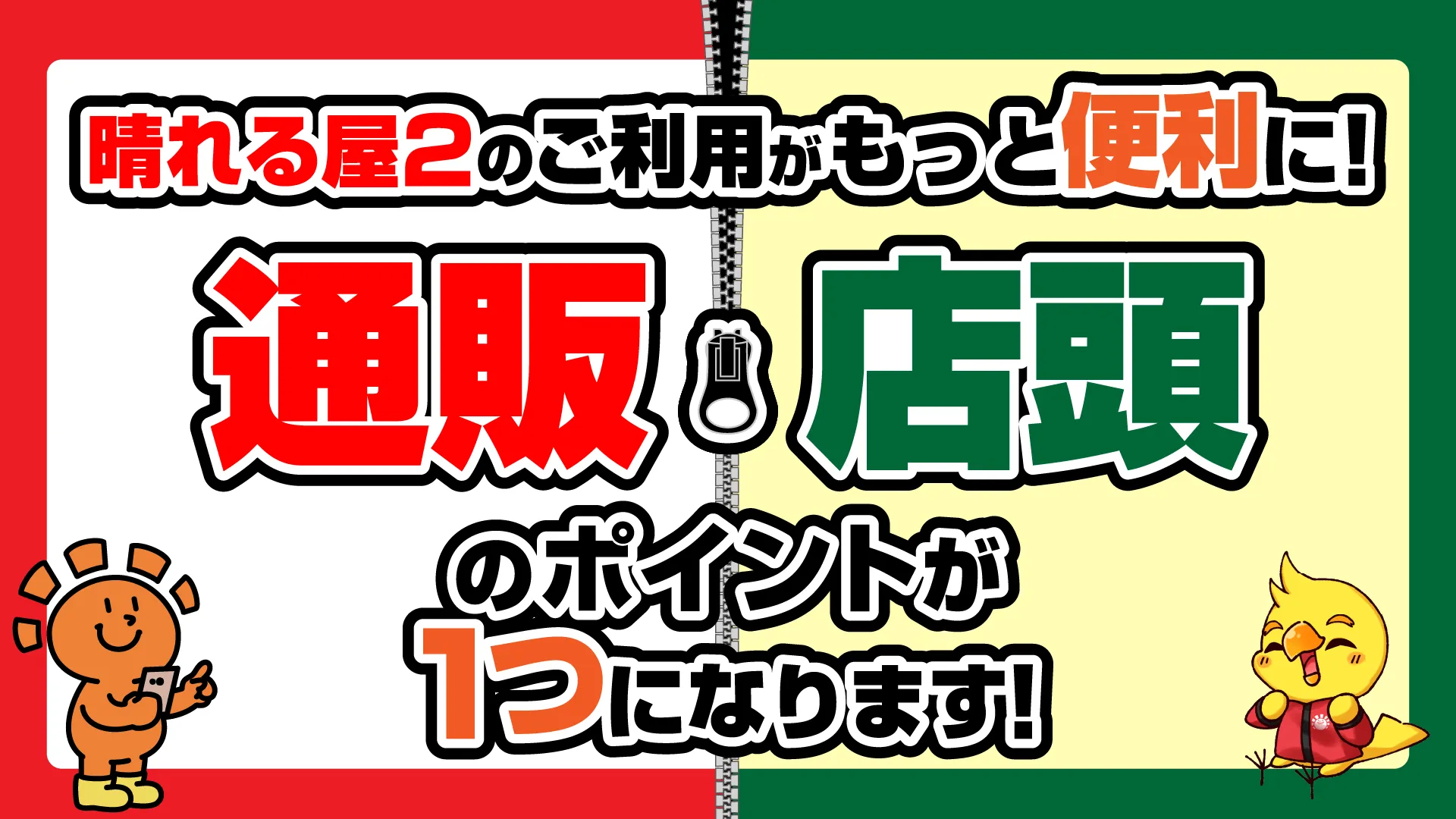 通販と店頭のポイントが1つになります！