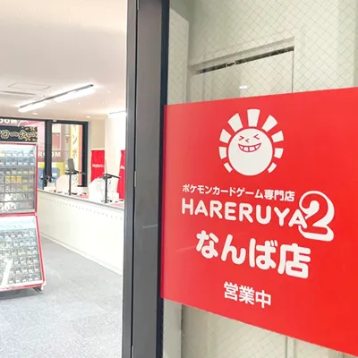 晴れる屋2 なんば店