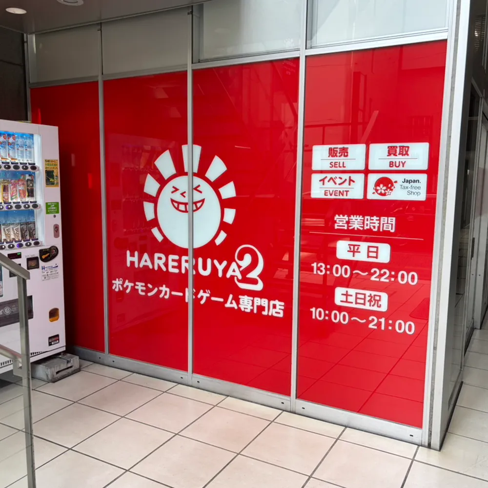 晴れる屋2 大宮店